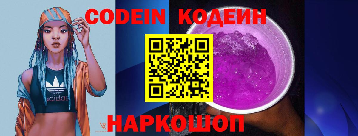 Кодеиновый сироп Lean Purple Drank  Вход с VPN  Прокопьевск 