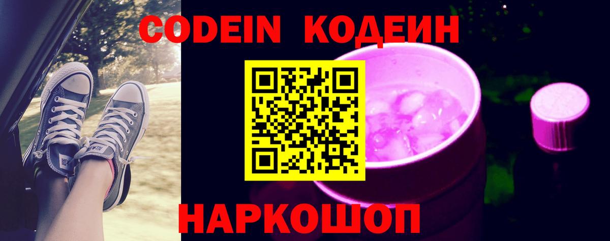 Кодеин напиток Lean (лин) Прокопьевск